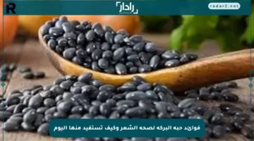 فوائد حبة البركة لصحة الشعر وكيف تستفيد منها اليوم